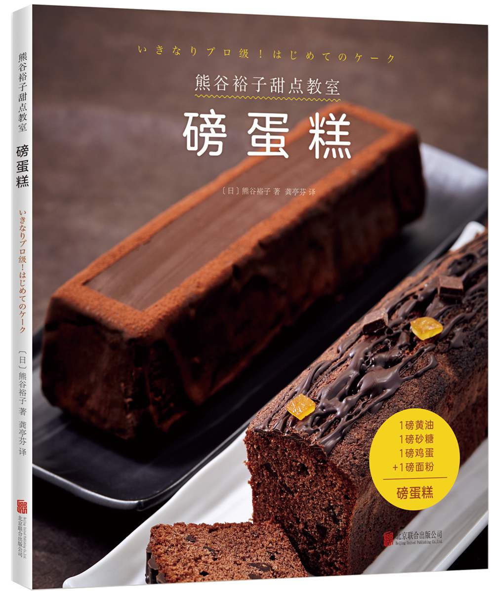 熊谷裕子甜点教室：磅蛋糕
