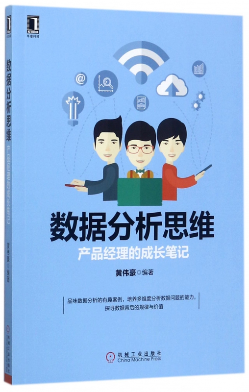 数据分析思维(产品经理的成长笔记)