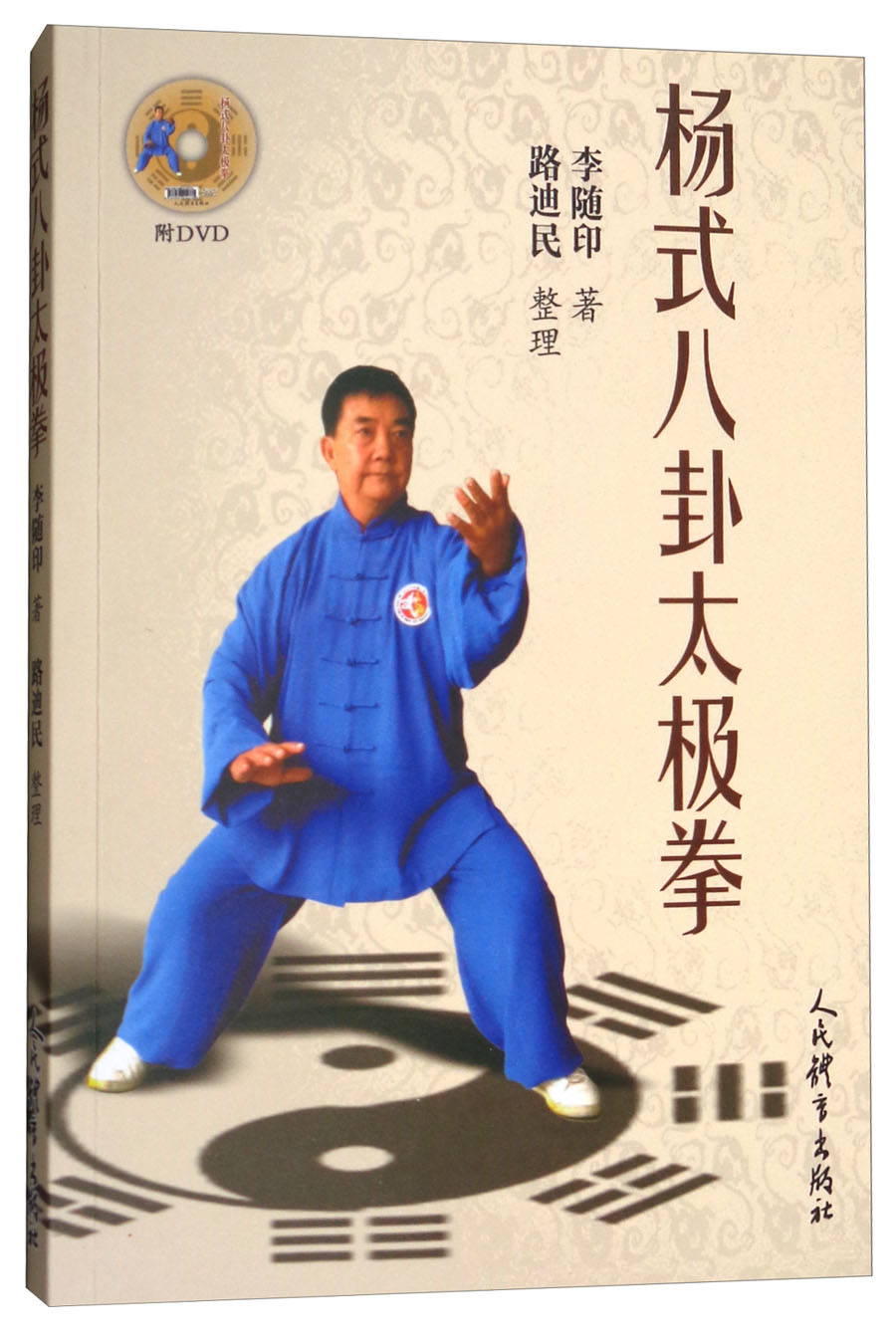 杨式八卦太极拳 9787500952268