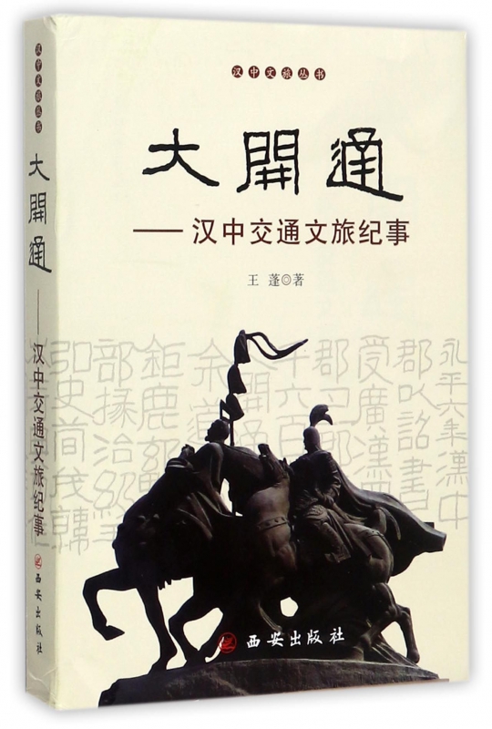 大开通--汉中交通文旅纪事/汉中文旅丛书