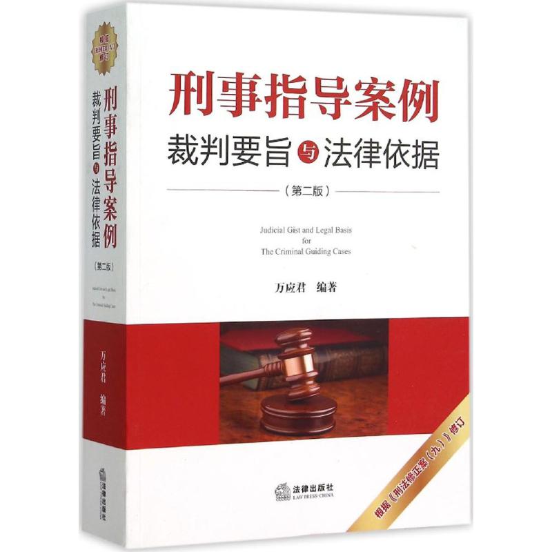 刑事指导案例裁判要旨与法律依据(第2版)