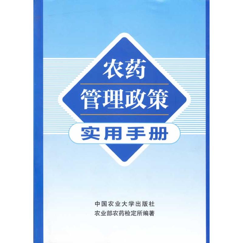 农药管理政策实用手册