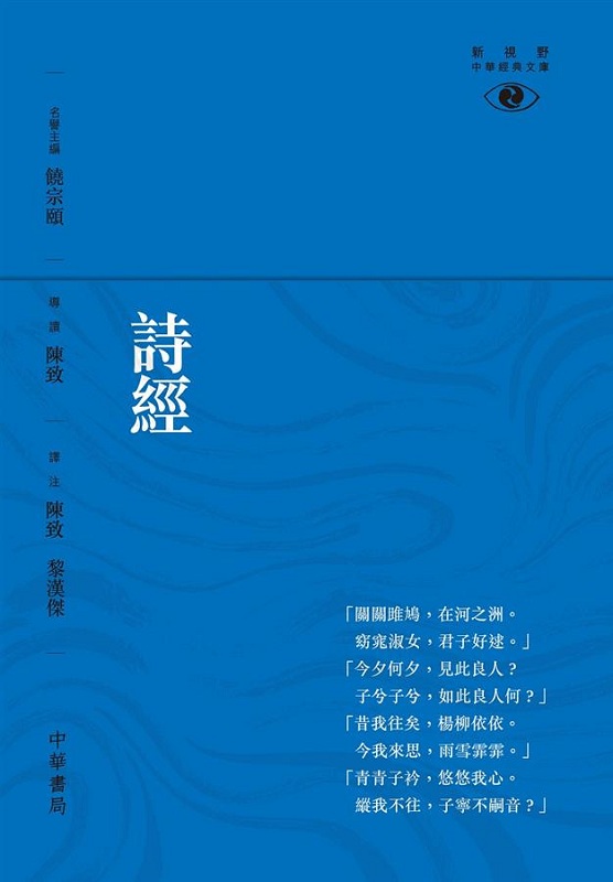 诗经 港台原版 诗经 陈致 中华书局 古诗词