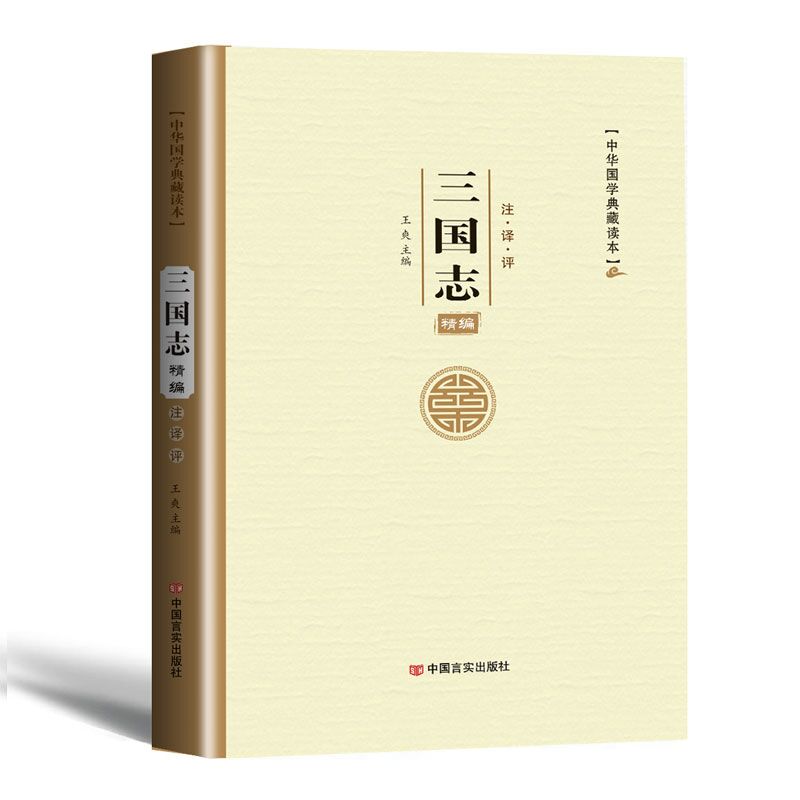 三国志文白话文文白对照 二十四史历史书籍 中华国学典藏读本