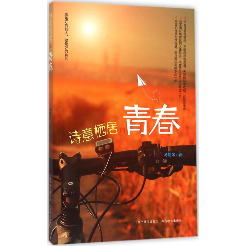 诗意栖居的青春