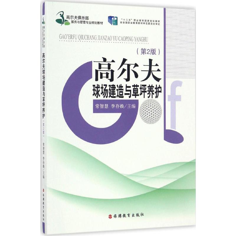 高尔夫球场建造与草坪养护(第2版)