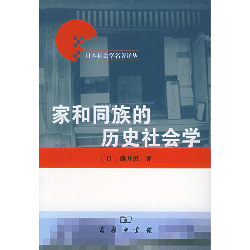 家和同族的历史社会学/日本社会学名著译丛