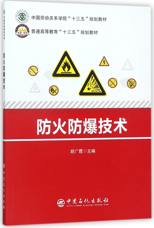 防火防爆技术(普通高等教育十三五规划教材)