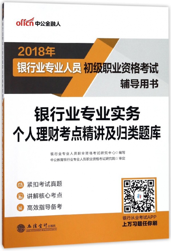 银行业专业实务个人理财考点精讲及归类题库(2018年银行业专业人员初级职业资格考试辅