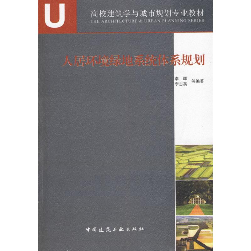 人居环境绿地系统体系规划