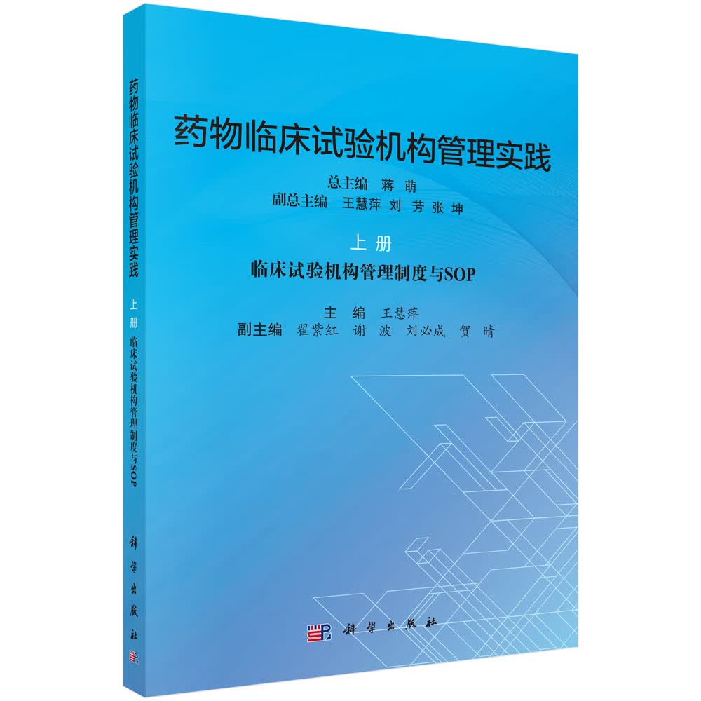 药物临床试验机构管理实践.上册