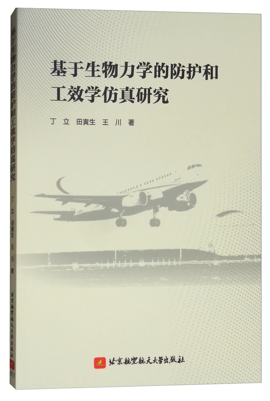 基于生物力学的防护和工效学仿真研究