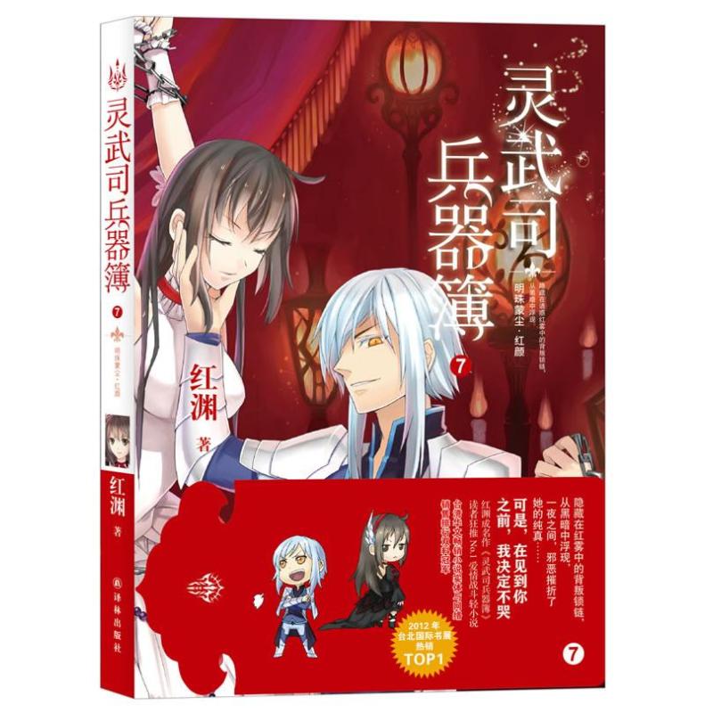 灵武司兵器簿(7)明珠蒙尘.红颜