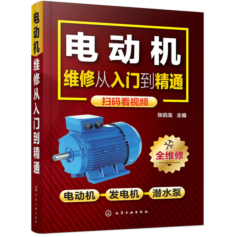 附视频 电动机维修从入门到精通 控制电路 绕组布线与接线 检测与维修技能 技术大全书籍 电机修理教程