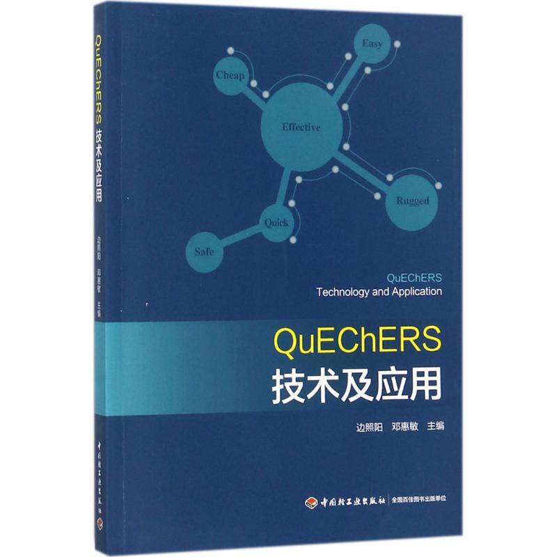 QuEChERS技术及应用