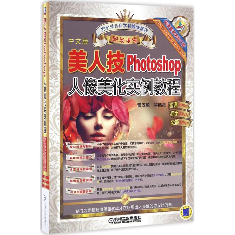 美人技(中文版)Photoshop人像美化实例教程