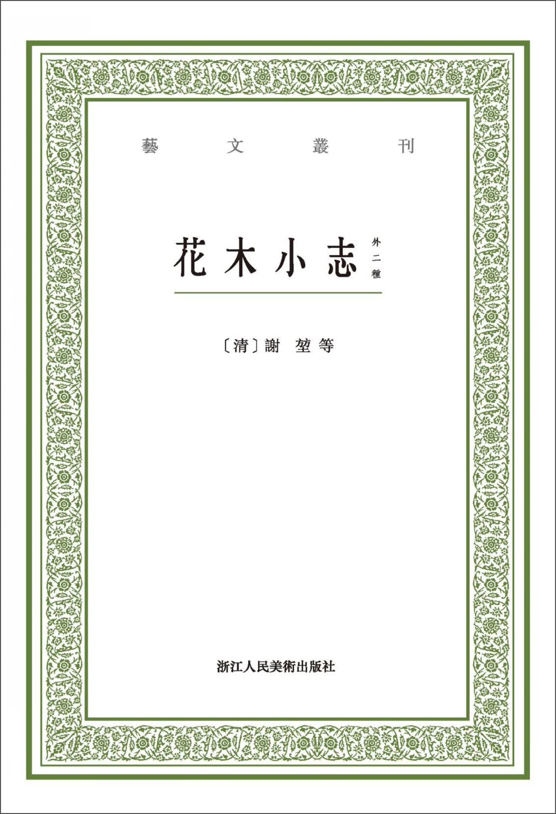 花木小志（外二种）/艺文丛刊