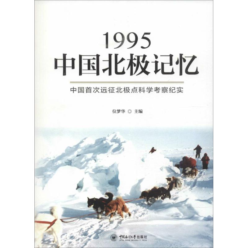 1995中国北极记忆
