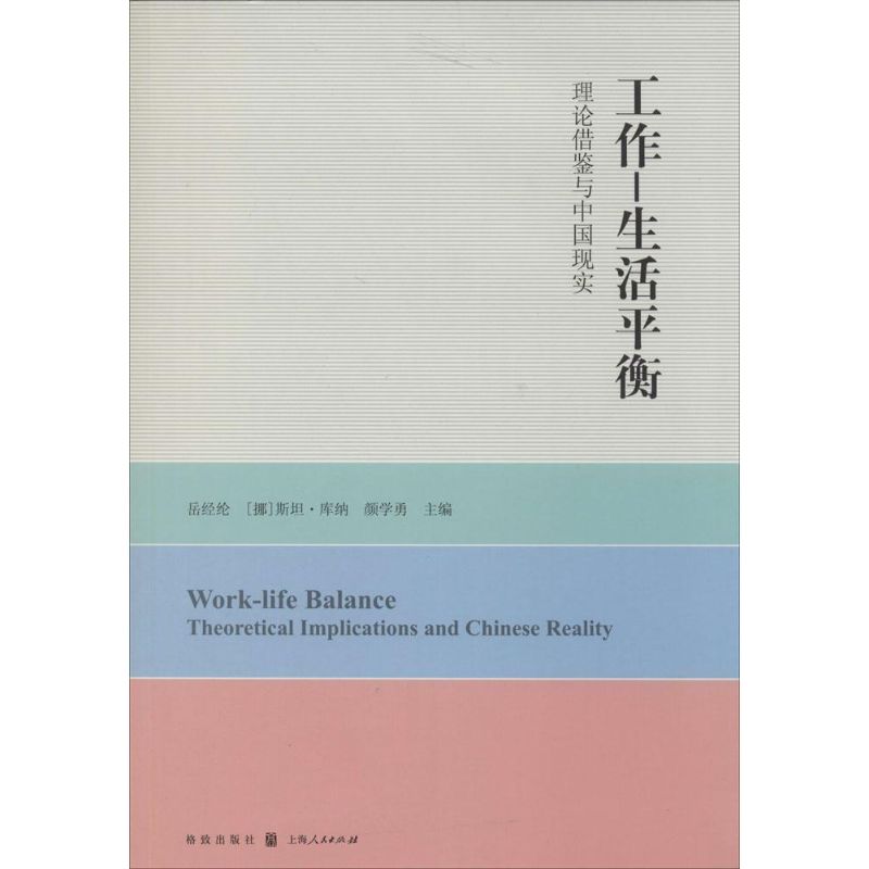 工作——生活平衡