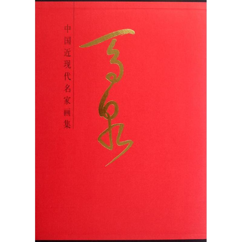 马泉(精)/中国近现代名家画集