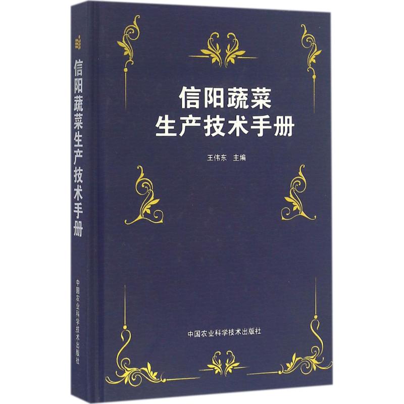 信阳蔬菜生产技术手册