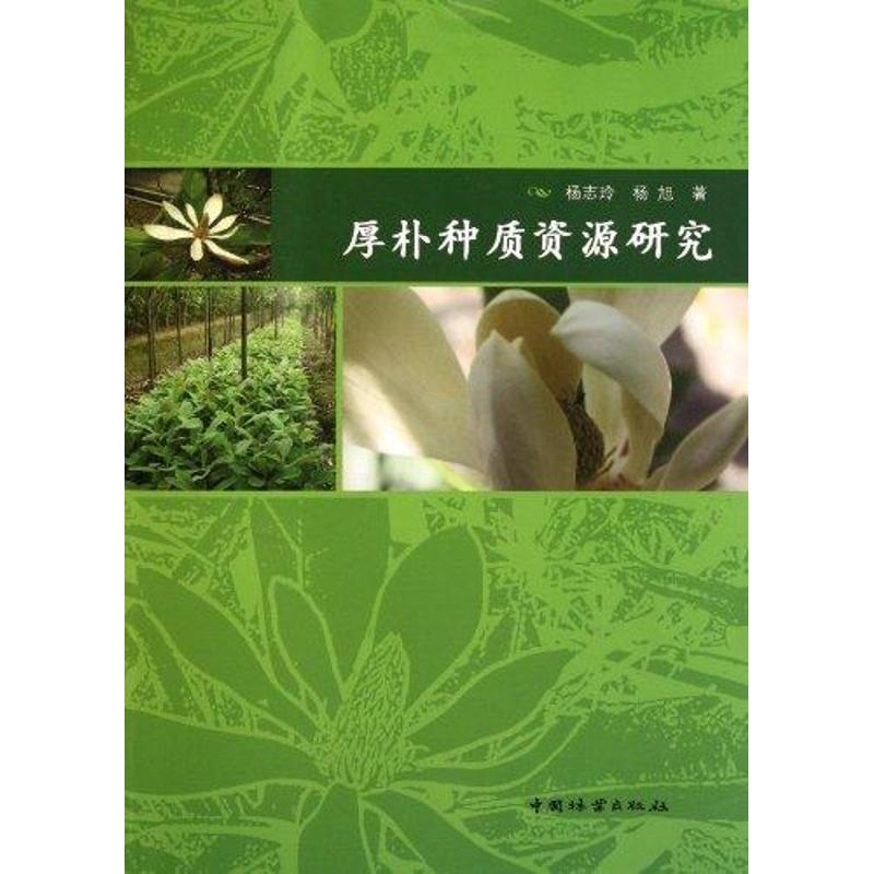 厚朴种质资源研究