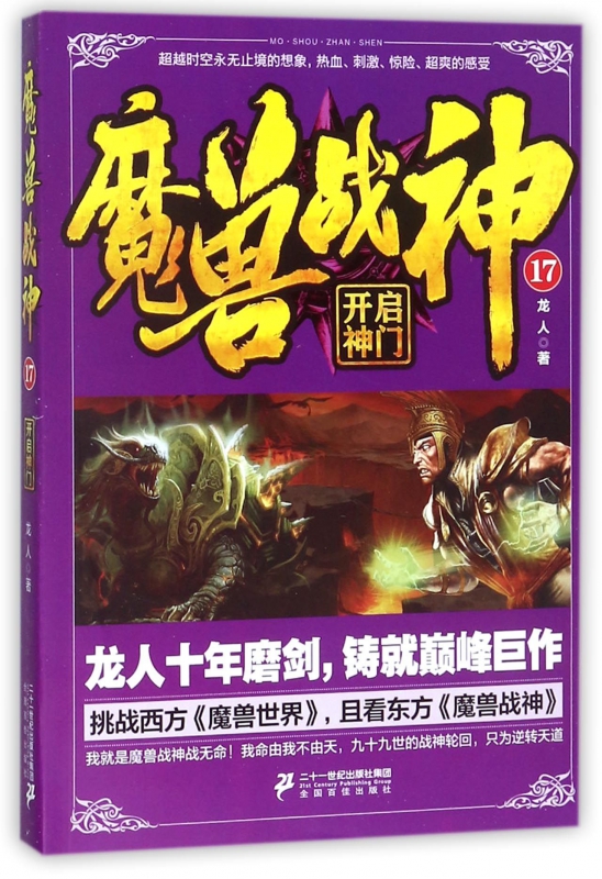 魔兽战神(17开启神门)