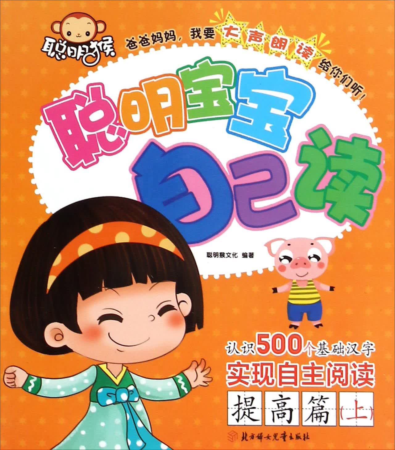聪明宝宝自己读（提高篇 上）