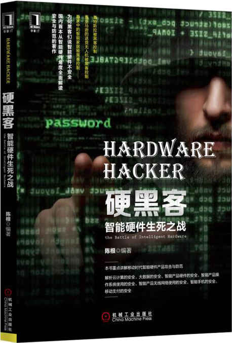硬黑客：智能硬件生死之战