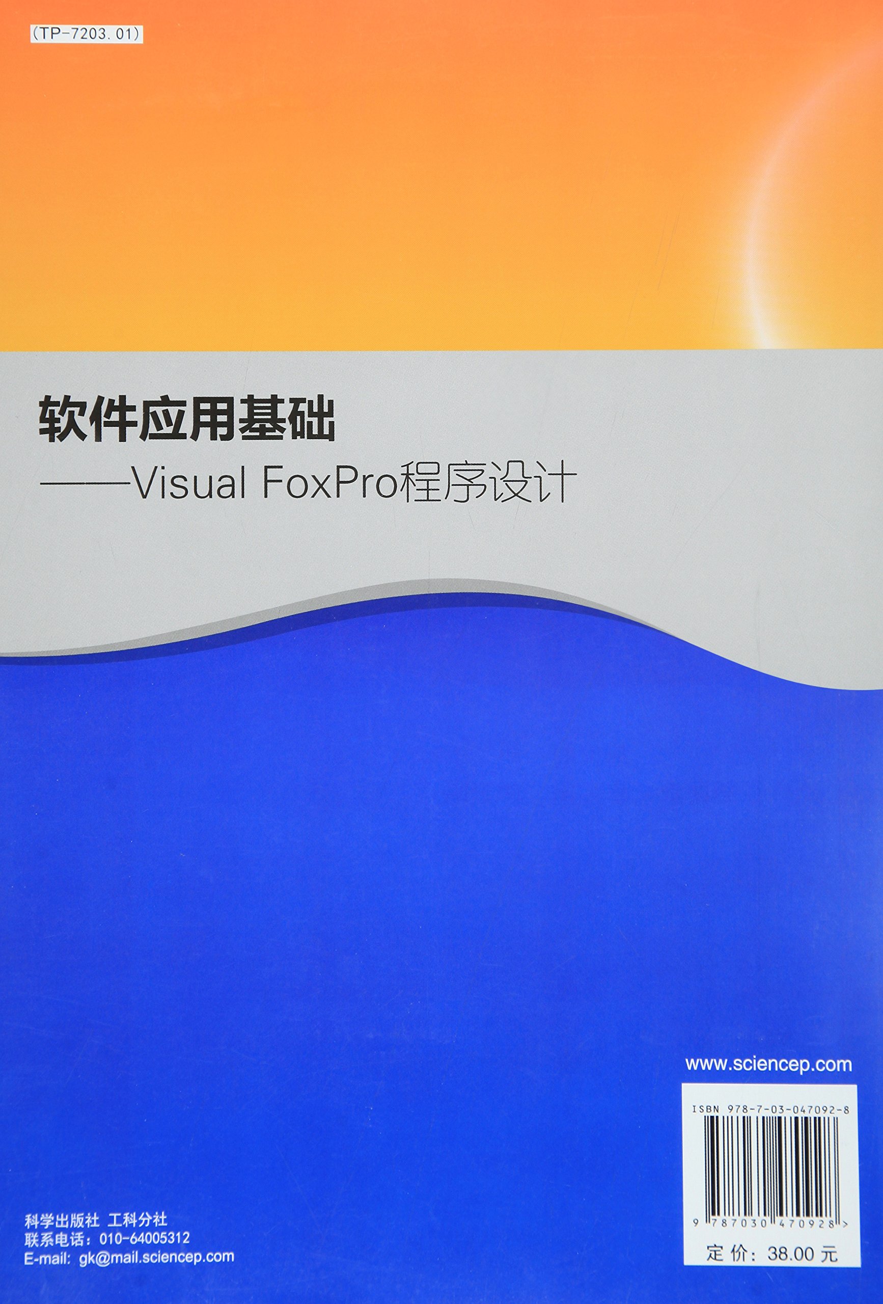 软件应用基础——Visual FoxPro程序设计详情图