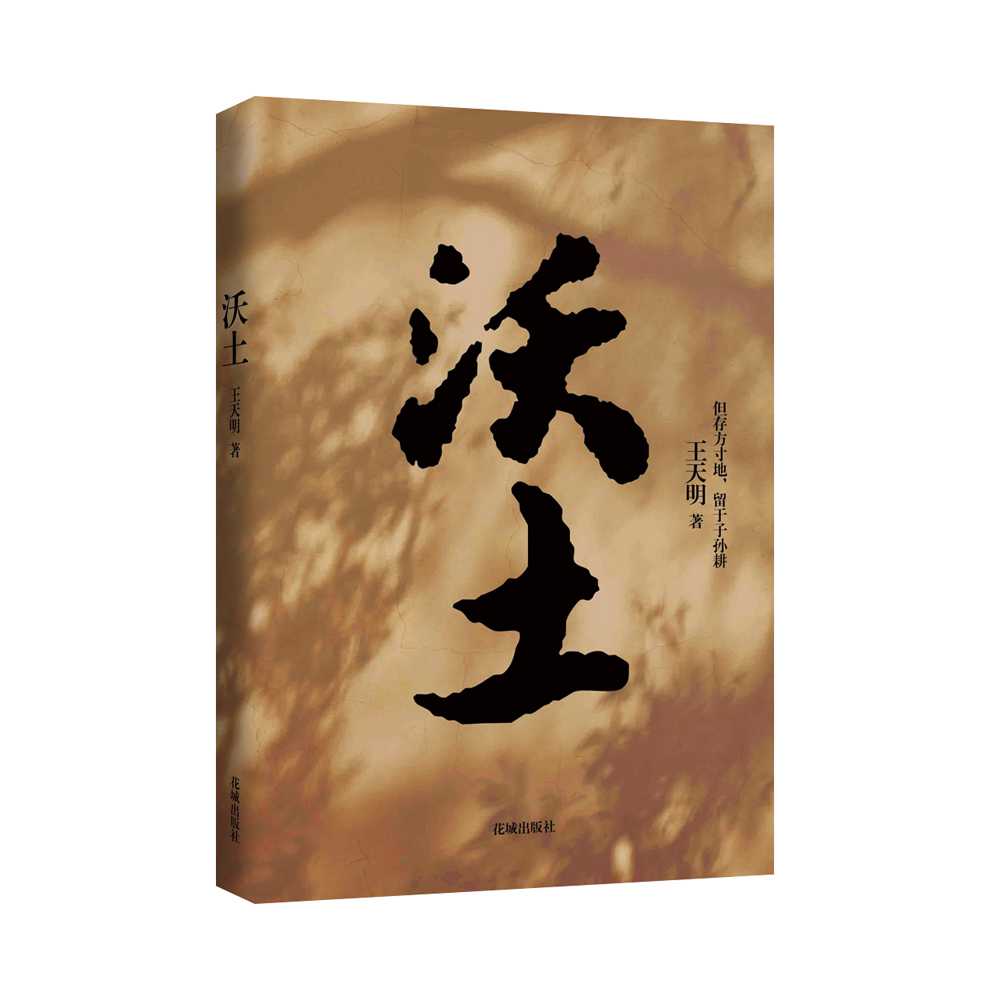 沃土