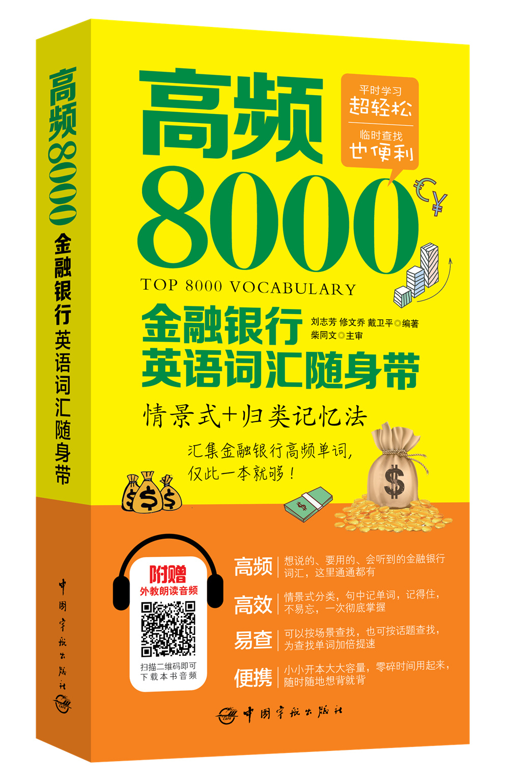 高频8000金融银行英语词汇随身带