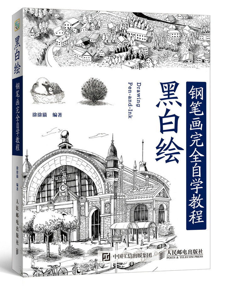 黑白绘:钢笔画技法完全自学教程(绘客出品)