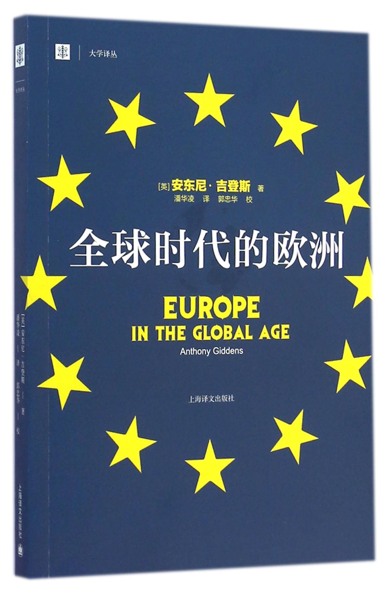 全球时代的欧洲/大学译丛