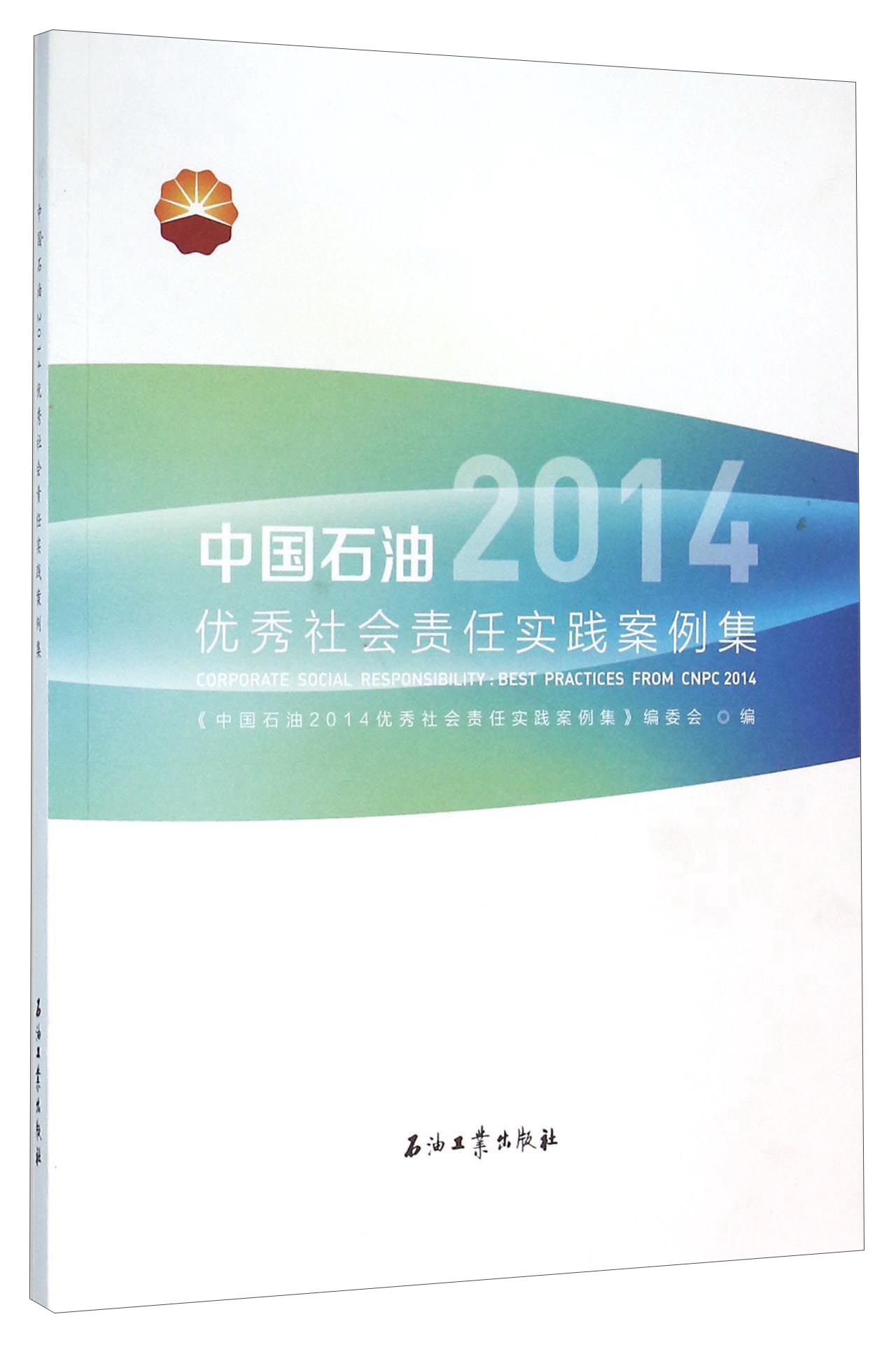 中国石油2014优秀社会责任实践案例集