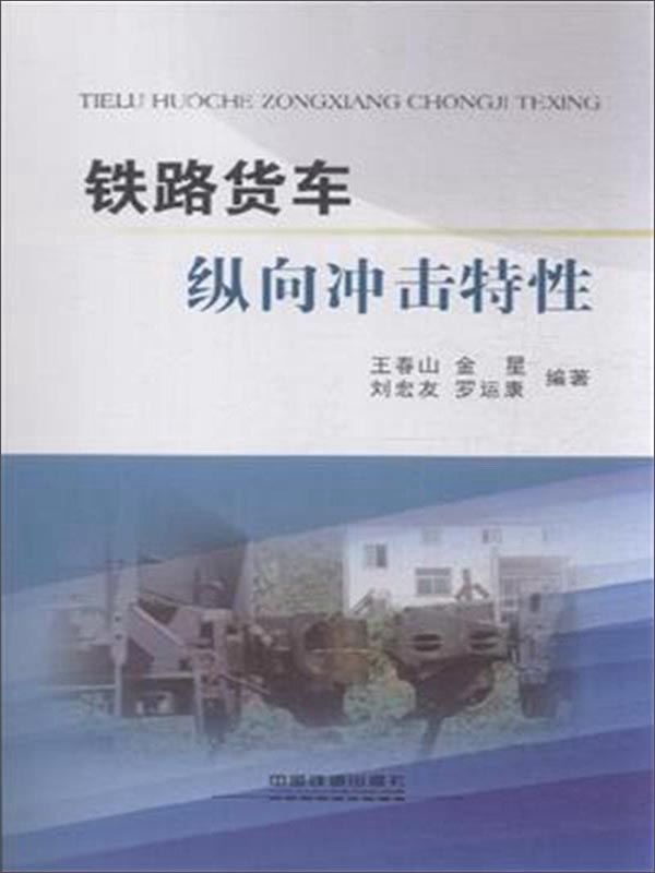 铁路货车纵向冲击特性