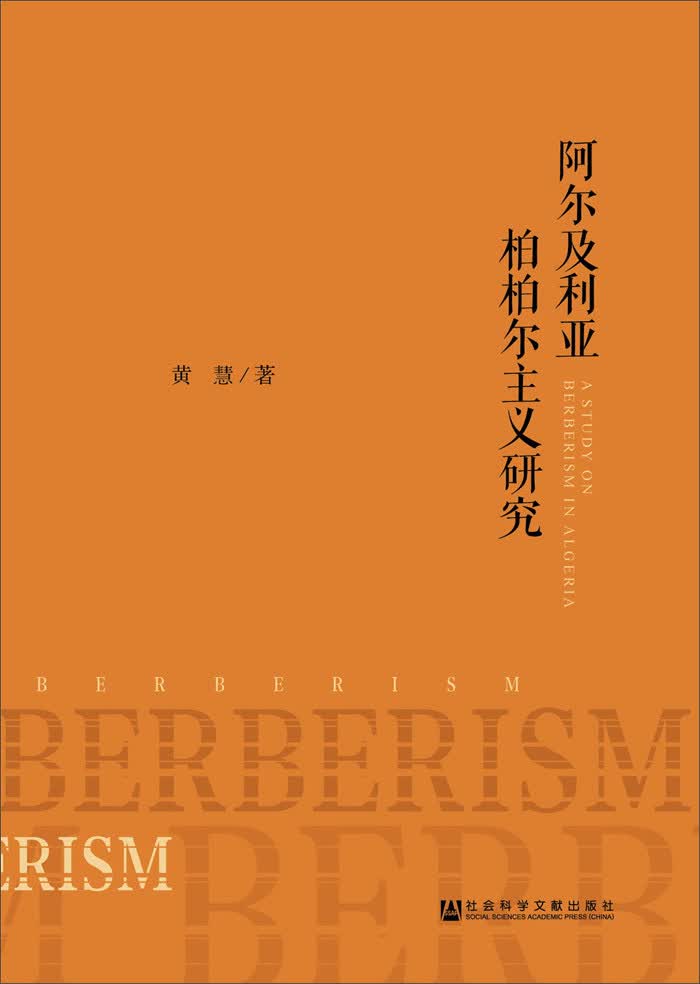 阿尔及利亚柏柏尔主义研究