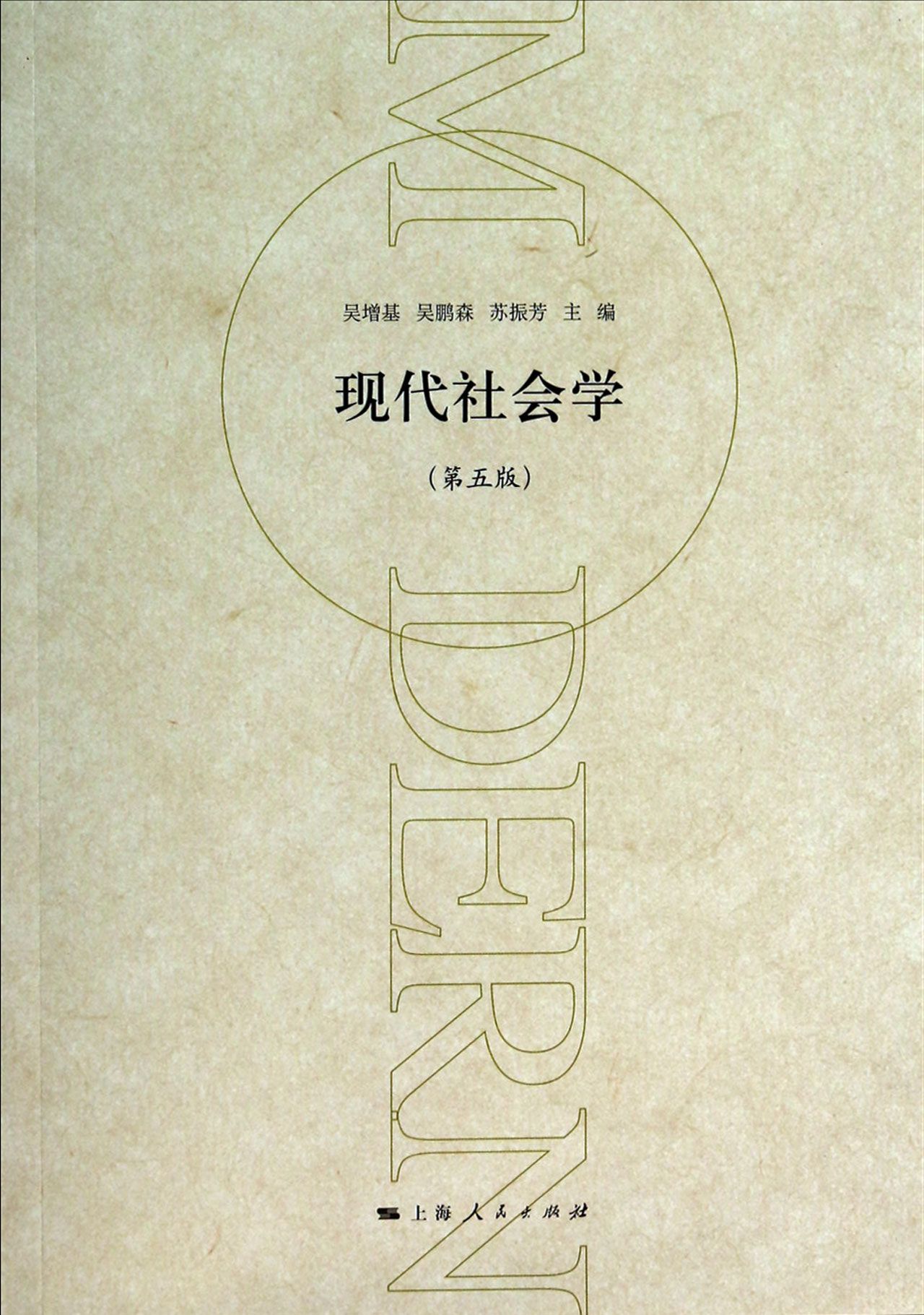 现代社会学(第5版)