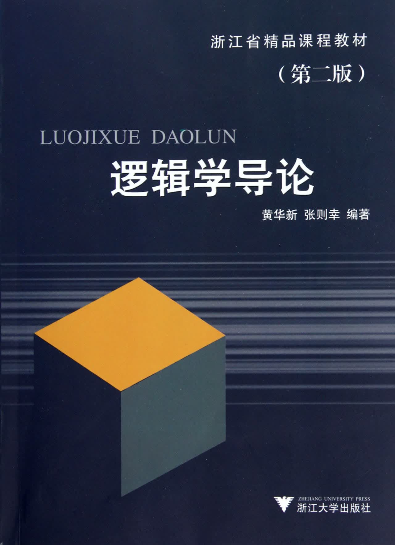 逻辑学导论(第2版浙江省精品课程教材)