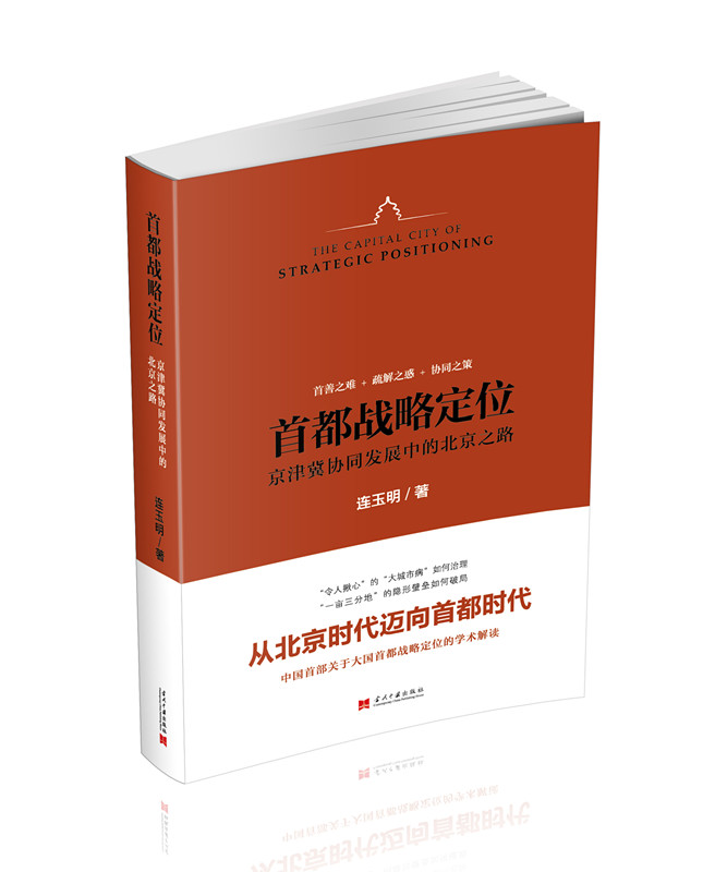 正版 首都战略定位:京津冀协同发展中的北京之路 9787515405834