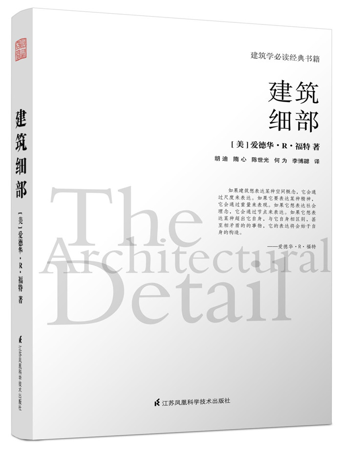 建筑细部（建筑大师爱德华.R.福特全新力作）凤凰空间设计经典译丛-建筑学
