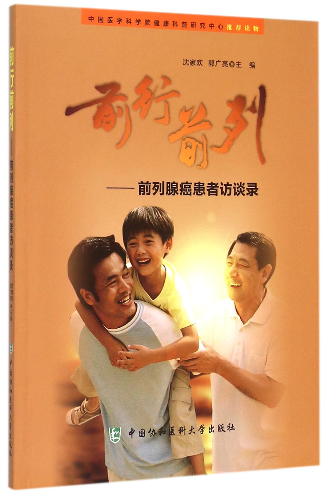 前行前列--前列腺癌患者访谈录