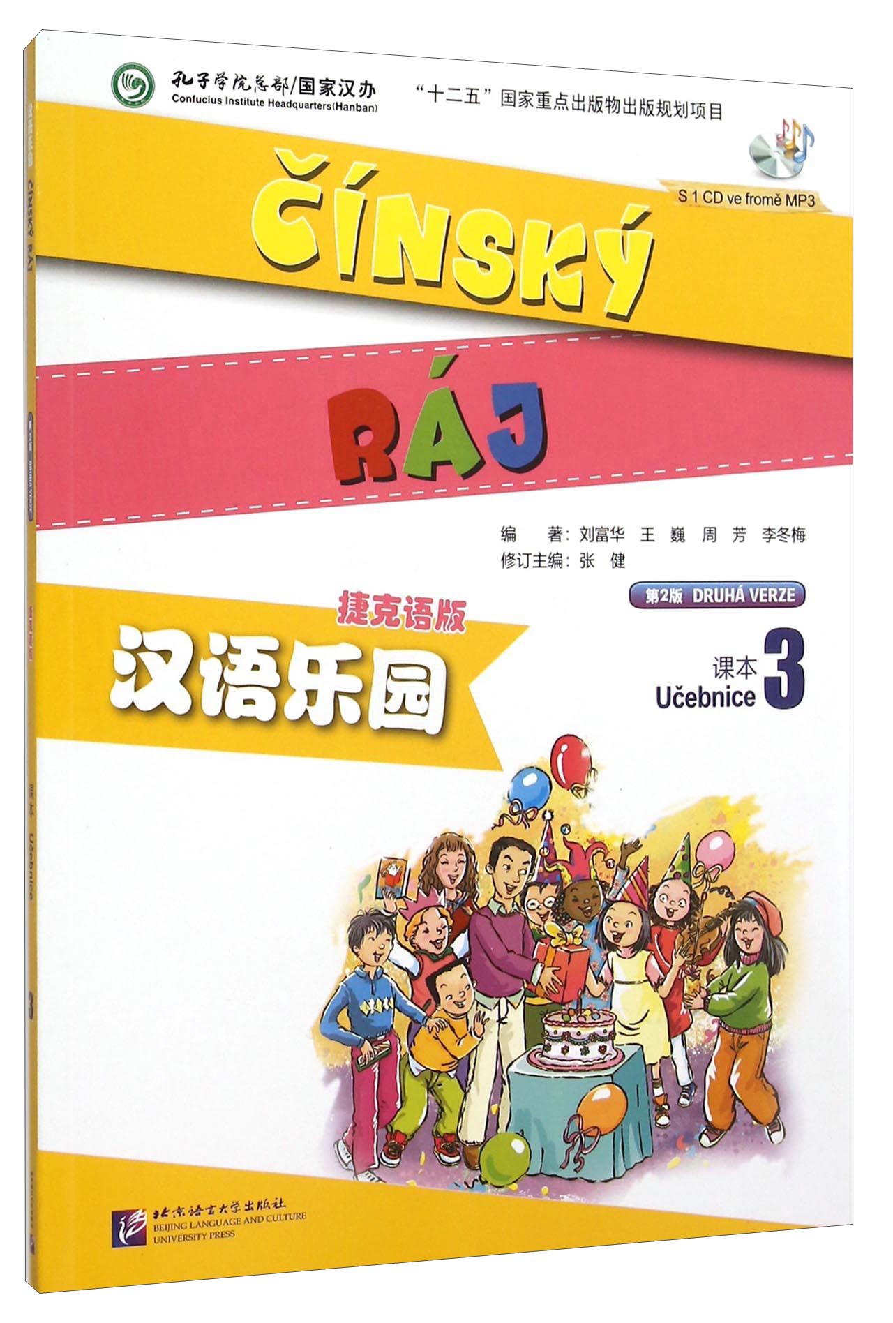 汉语乐园 课本3（版 第2版 附光盘）