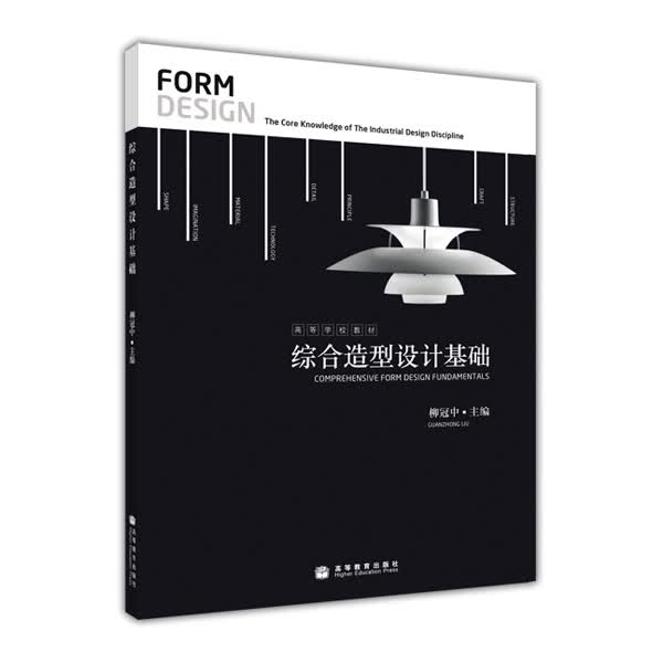 高等学校教材：综合造型设计基础（附光盘）