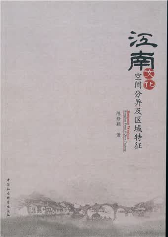 江南文化：空间分异及区域特征