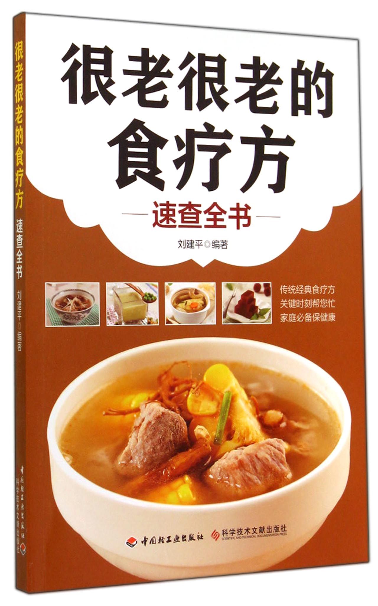 很老很老的食疗方速查全书