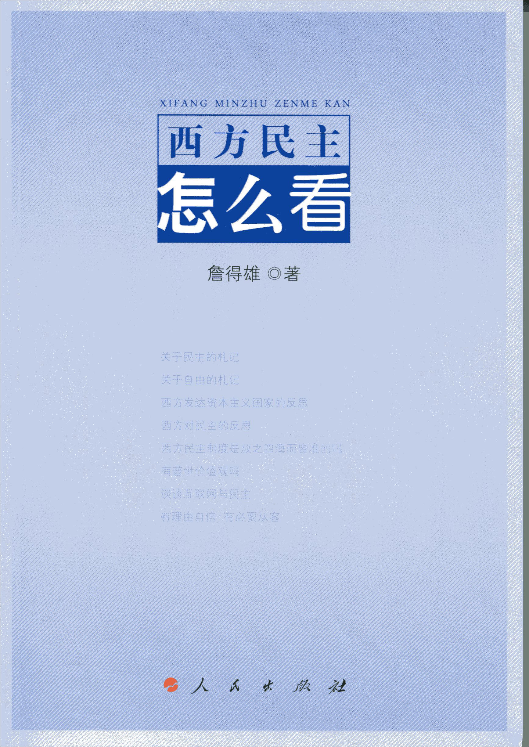 西方民主怎么看