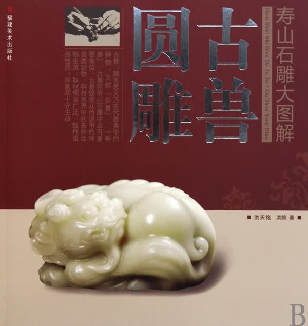 古兽圆雕/寿山石雕大图解