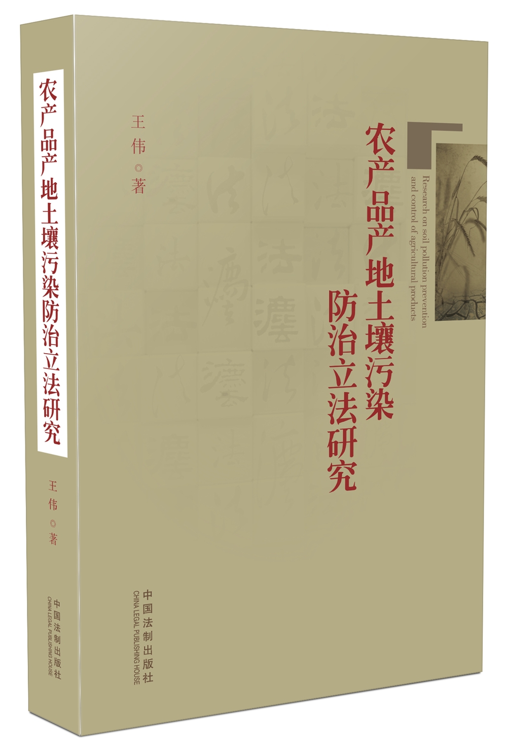 农产品产地土壤污染防治立法研究
