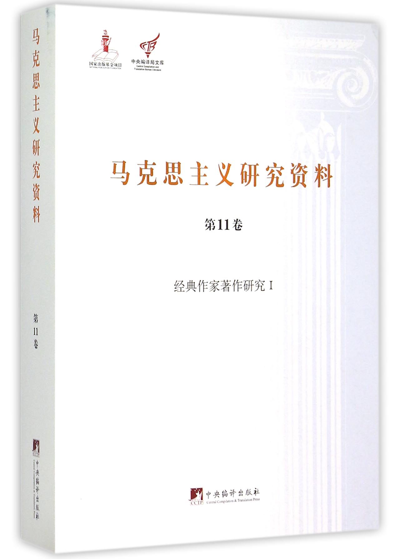 马克思主义研究资料(第11卷经典作家著作研究Ⅰ)/中央编译局文库
